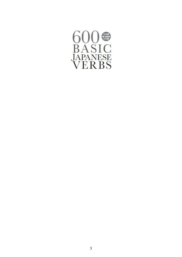 600 Basic Japanese Verbs: The Essential Reference Guide 1
